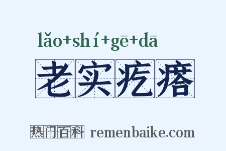 老实疙瘩是什么意思的图片